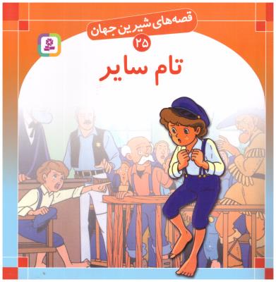 قصه های شیرین جهان  25 - تام سایر ( قدیانی )