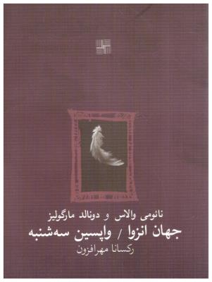 جهان انزوا واپسین سه شنبه ( نیلا )