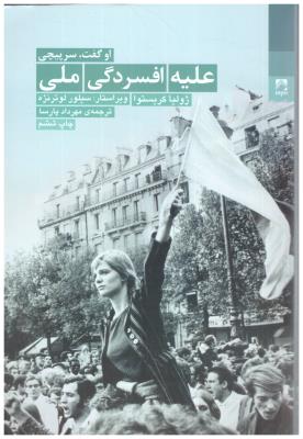 علیه افسردگی ملی ( شوند )