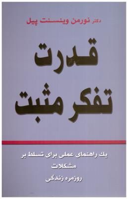 قدرت تفکر مثبت - یک راهنمای عملی برای تسلط بر مشکلات روزمره زندگی ( نور گیتی )