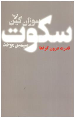 سکوت - قدرت درون گراها ( کتابسرای تندیس )