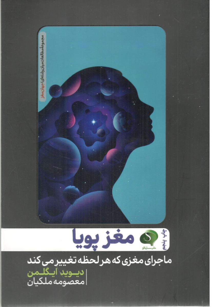 مغز پویا - ماجرای مغزی که هر لحظه تغییر می کند ( سایلاو )