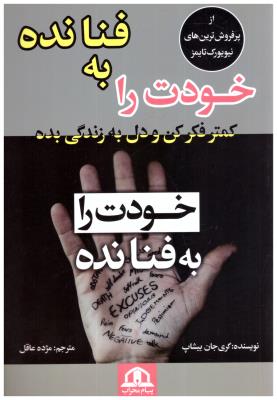 خودت را به فنا نده -  کمتر فکر کن و دل به زندگی بده ( پیام محراب )