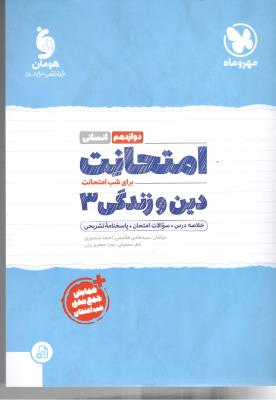 دین و زندگی دوازدهم 12 انسانی - امتحانت ( مهر و ماه ) دین و زندگی دوازدهم 12 انسانی - امتحانت ( مهر و ماه )
