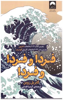 فردا و فردا و فردا ( میلکان )