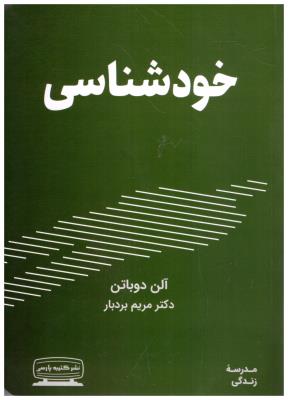 خود شناسی  - مدرسه زندگی ( کتیبه پارسی )