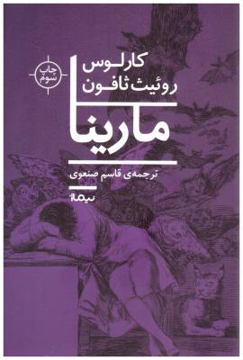 مارینا  - ادبیات جهان ( نیماژ )