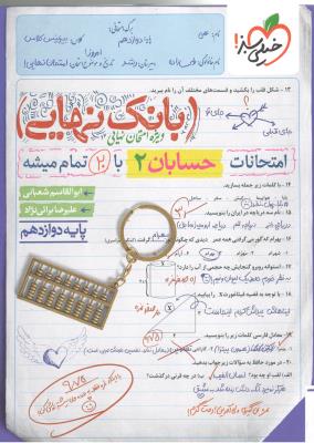 حسابان 2 دوازدهم 12 بانک نهایی (  خیلی سبز )