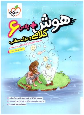 هوش ششم 6 ابتدایی (دبستان ) - پلاس کلامی و درک مطلب ( خیلی سبز )
