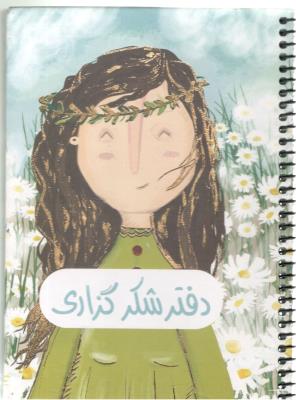 دفتر شکرگزاری سیمی کد 364 ( سرو )