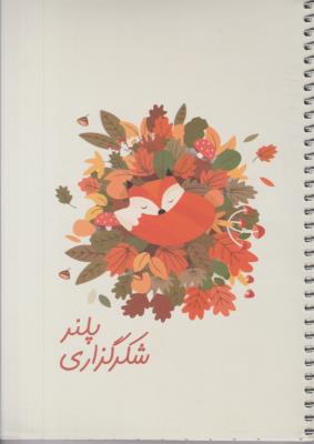 دفتر پلنر شکرگزاری کد 525 سیمی شمیز رقعی سرو - شمشاد