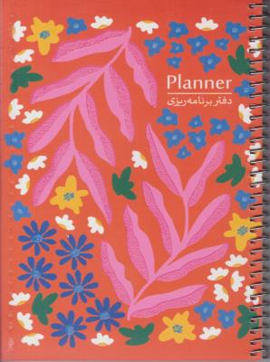 دفتر برنامه ریزی پلنر planner کد 464 سیمی شمیز رقعی سرو - شمشاد