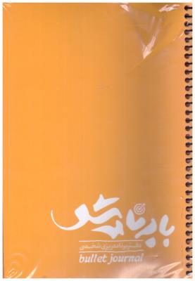 دفتر پلنر با برنامه شو - برنامه ریزی شخصی سیمی ( جاودان خرد )