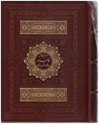 دیوان حافظ شیرازی - همراه با متن کامل فالنامه  قابدار ( پیام عدالت )