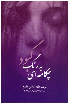 چکامه ای به رنگ کبود ( آموزش تالیفی ارشدان )