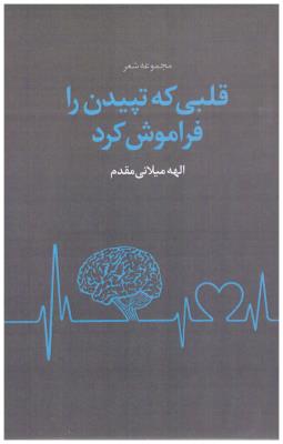 قلبی که تپیدن را فراموش کرد ( نگار کمال )