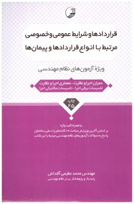 قراردادها و شرایط عمومی و خصوصی مرتبط با انواع قرارداد ها و پیمان ها ( نوآور ) قراردادها و شرایط عمومی و خصوصی مرتبط با انواع قرارداد ها و پیمان ها ( نوآور )