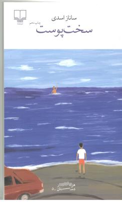 برج بابل : سخت پوست - داستان ( چشمه )