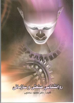 روان شناسی صنعتی و سازمانی . محمود ساعتچی ( ویرایش )