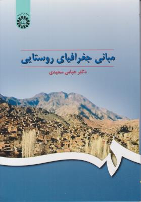 مبانی جغرافیای روستایی کد 295 ( سمت )