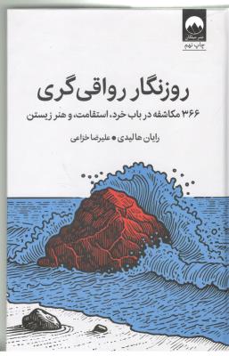 روزنگار رواقی گری - 366 مکاشفه در باب خرد واستقامت و هنر زیستن ( میلکان )