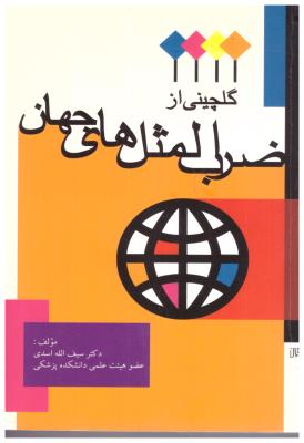 گلچینی از ضرب المثل های جهان ( اشجع )