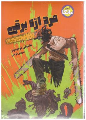 مانگا فارسی - مرد اره برقی  chainsaw man  ( شما )