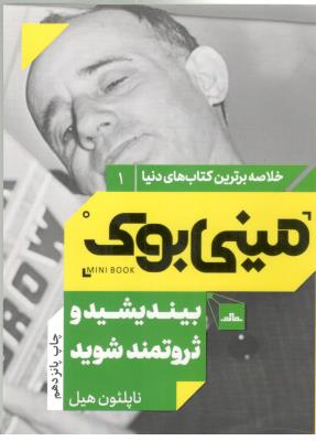 خلاصه برترین کتاب های دنیا 1 - بیندیشید و ثروتمند شوید  ، مینی بوک ( مات )
