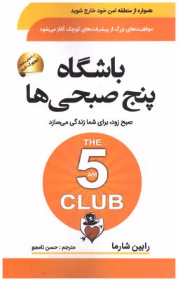 باشگاه پنج 5 صبحی ها - صبح زود برای شما زندگی می سازد  ( سما )