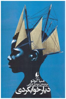 دیار خوابگردی ( افق )