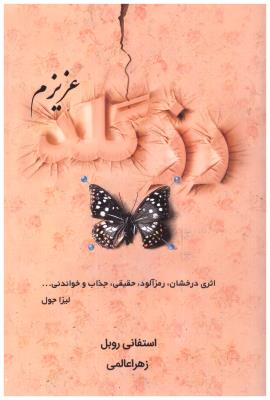 رز گلد عزیز م - اثری درخشان - رمز آلود -حقیقی - جذاب و خواندنی ( کانیار )