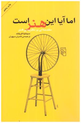 اما آیا این هنر است - مقدمه ای بر نظریه ی هنر  ( مرکز )