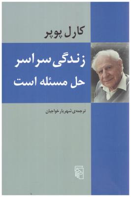 زندگی سراسر حل مسئله است ( مرکز )