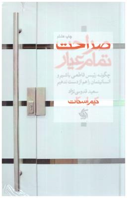 صراحت تمام عیار - چگونه رئیس قاطعی باشیم و انسانیتمان را هم از دست ندهم ( آریانا قلم )