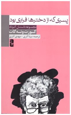 پسری که از دخترها فراری بود - مجموعه داستان کوتاه  ( پویان )