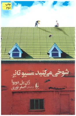 شوخی می کنید مسیو تانر ( افق )