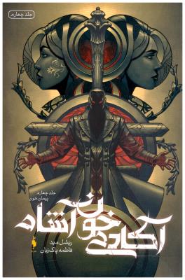 آکادمی خون آشام جلد چهارم 4 - پیمان خون ( باژ )