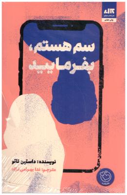 سم هستم ، بفرمایید ( کتاب مجازی )