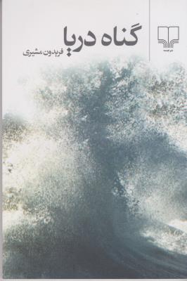 گناه دریا ( چشمه )