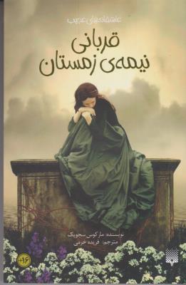 قربانی نیمه ی زمستان   - عاشقانه های عجیب ( پیدایش  )