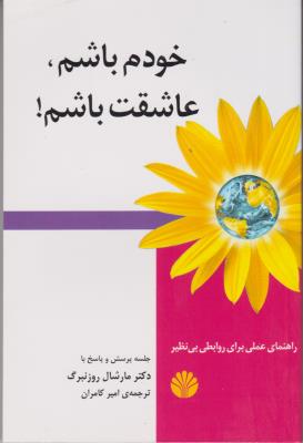 خودم باشم عاشقت باشم ! - راهنمای عملی برای روابطی بی نظیر ( اختران )