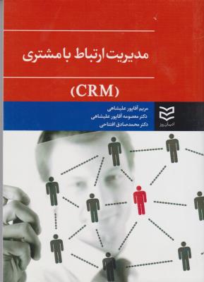 مدیریت ارتباط با مشتری CRM - مریم آقاپور علیشاهی ( ادیبان روز )