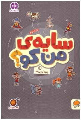 سایه ی من کو ؟ - پیدا کردنی ها ( مهرسا )