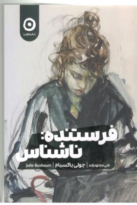 فرستنده : ناشناس  - رمان ( نشر مون )