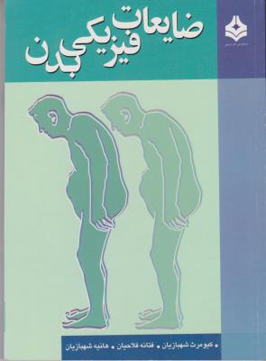 ضایعات فیزیکی بدن ( آییژ )