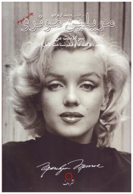 سر گذشت من مریلین مونرو -  همراه ناگفته ها و فیلم شناخت کامل آثار ( نشر دف )