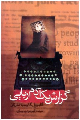 گزارش یک آدم ربایی  - کیومرث پارسای ( علم  )