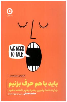 باید با هم حرف بزنیم - چگونه گفت و گویی به درد بخور داشته باشیم ( نشر مون )