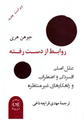 روابط از دست رفته - علل اصلی افسردگی و اضطراب و راهکارهای غیر منتظره (  پیکان )