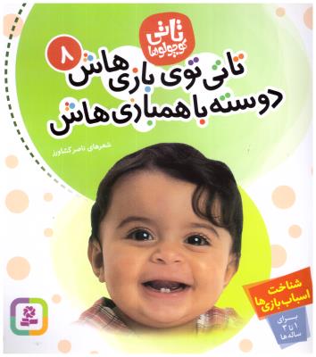 تاتی کوچولوها 8 - تاتی توی بازی هاش دوسته با همبازی هاش ( قدیانی )